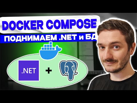 Видео: Docker Compose: Запускаем ASP.NET Core и PostgreSQL вместе