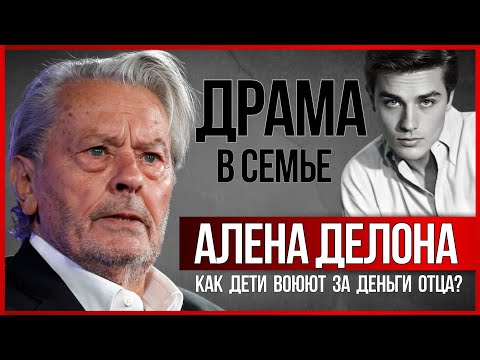 Видео: АЛЕН ДЕЛОН. ДРАМА в семействе легендарного актера #знаменитости #аленделон