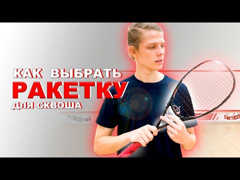 Видео: Как выбрать ракетку для сквоша