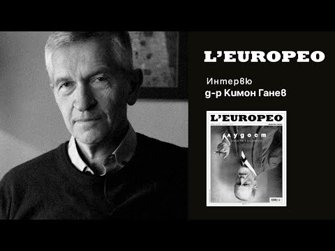 Видео: #L'EUROPEO 73 | Време да съграждаш и време да рушиш | Разговор с д-р Кимон Ганев