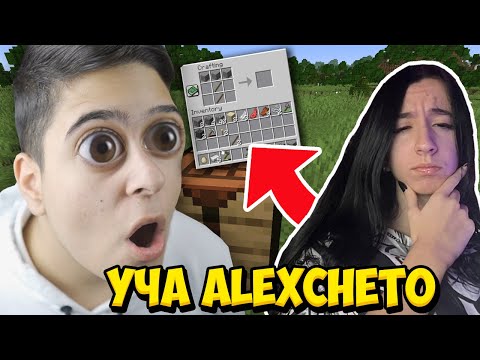 Видео: УЧИХ ALEXCHETO ДА ИГРАЕ МАЙНКРАФТ!! Minecraft w/ @alexchetoo1