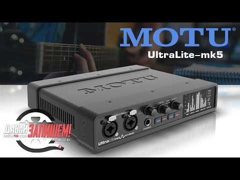 Видео: Звуковая карта MOTU UltraLite-mk5. Топовый уровень