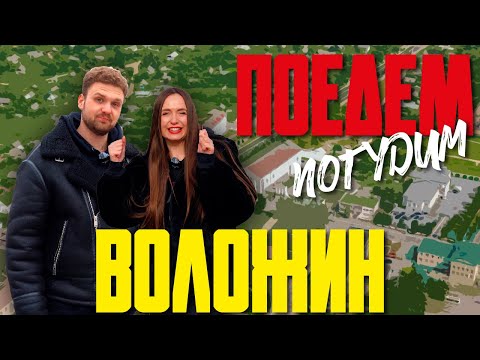 Видео: Воложин. Туристическое шоу «Поедем погудим». Выпуск 12