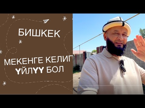 Видео: Бишкектен арзан YЙ чыкты 😍  бөлүшуүшүп коюңуз 👍 Ар Бир Адам Yйлүү болсун 🤲