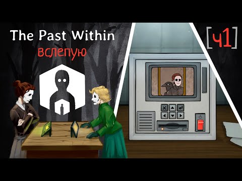 Видео: [ч1] НАДЕНЬ МАСКУ!!!!11!!! | Прохождение The Past Within вслепую (пчела)