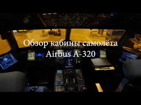 Видео: Обзор кабины самолета Airbus A-320