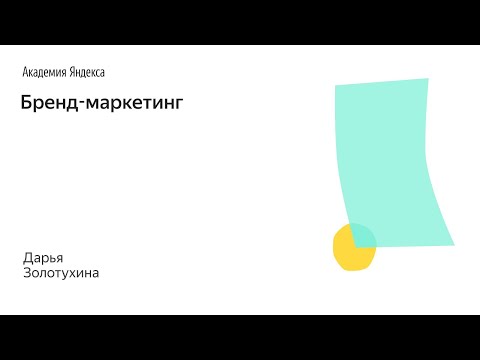 Видео: Школа менеджмента – Бренд-маркетинг - Дарья Золотухина