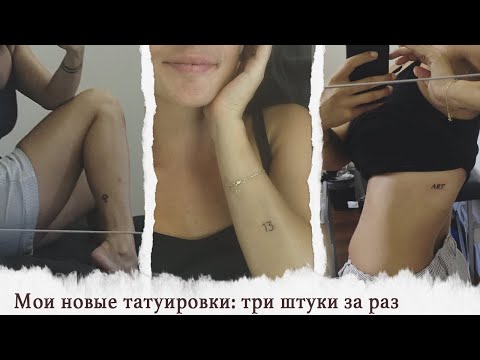 Видео: Мои новые маленькие татуировки перед ДР   сразу три штуки