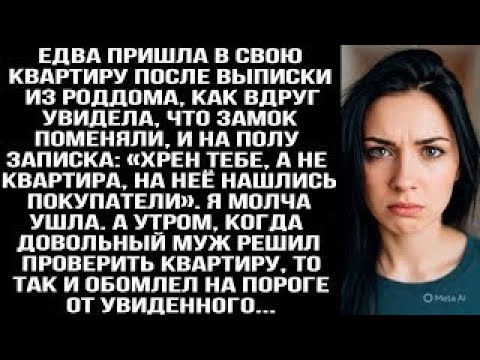 Видео: Вернулась из роддома_ замок сменили, на полу записка_ «Хрен тебе, твоя квартира продана!»