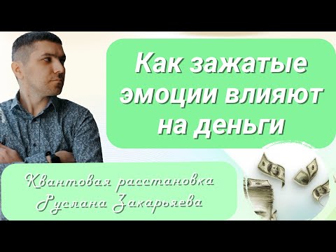 Видео: КАК Зажатые Эмоции Превращаются в Долги | Расстановки Руслан Закарьяев
