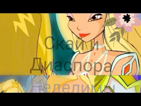 Видео: Скай и Диаспора  "Неделимы"
