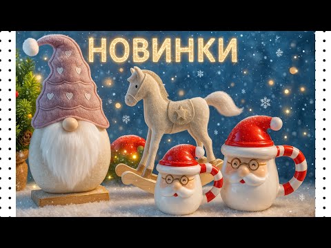 Видео: 🔥НОВЫЙ ГОД🎄СИН🎄ПОСУДА ДЕКОР🔥Новинки Расхватают ВМИГ😍