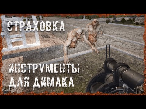 Видео: Инструменты для Димака Страховка S.T.A.L.K.E.R. ОП-2.2 Народная Солянка