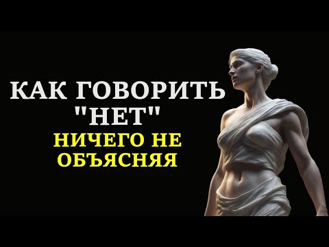 Видео: КАК ГОВОРИТЬ НЕТ, НИЧЕГО НЕ ОБЪЯСНЯЯ... Сила убеждения\\СТОИЦИЗМ
