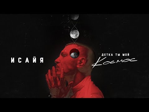 Видео: ИСАЙЯ - Детка, ты мой космос