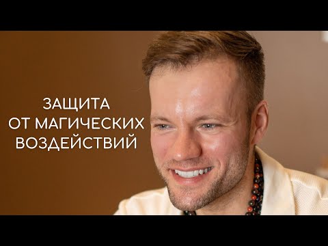 Видео: Защита от магических воздействий / Черной магии / Ритуалов против Вас / Сект