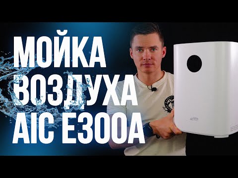 Видео: Мойка воздуха AIC E300A - цена-качество. Недорогая мойка воздуха. AIC E300A.