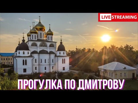 Видео: Прогулка по Дмитрову. Дмитровский Кремль и другие интересные локации города Дмитров.