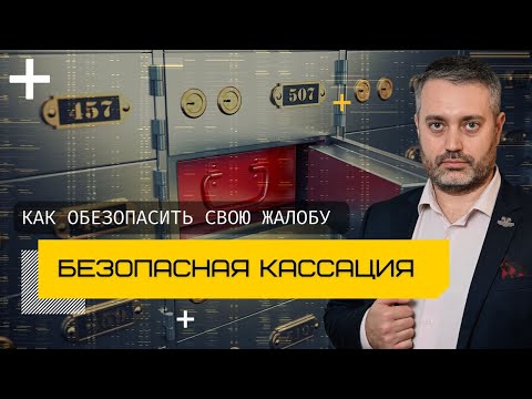 Видео: Как безопасно подать кассационную жалобу | Кассационное обжалование по уголовному делу | Адвокат
