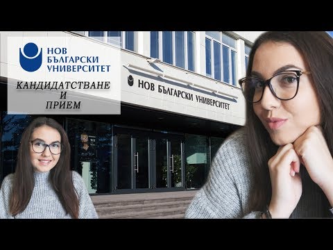 Видео: НОВ БЪЛГАРСКИ УНИВЕРСИТЕТ | Кандидатстване и прием
