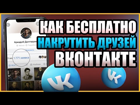 Видео: КАК БЕСПЛАТНО НАКРУТИТЬ ДРУЗЕЙ в ВК | Бесплатная накрутка вконтакте 2024 #вконтакте