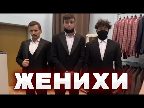Видео: ПОКУПКА КОСТЮМОВ К СВАДЬБЕ | КИШКИ СКВАД