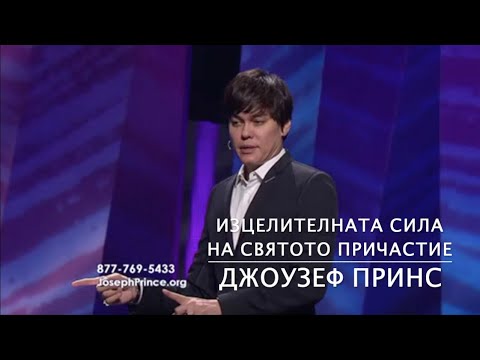 Видео: Изцелителната сила на Святото Причастие (от Джоузеф Принс)