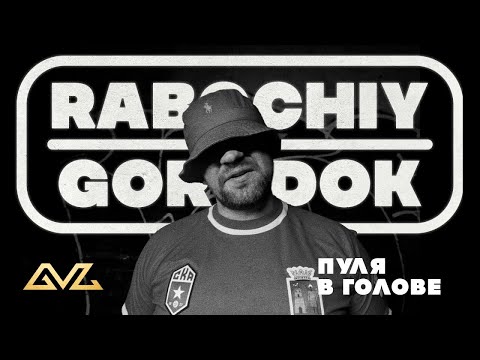 Видео: RABOCHIY GORODOK - Пуля в голове