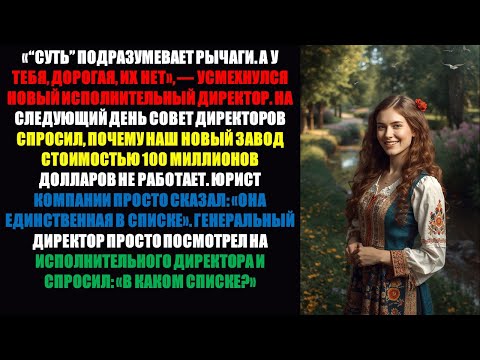 Видео: Её уволили как «мёртвый груз» – а затем завод стоимостью 100 миллионов долларов закрылся