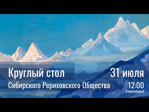 Видео: 31 июля 2022 - Круглый стол СибРО