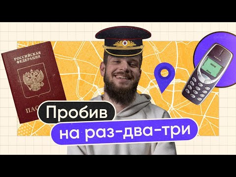 Видео: Как продают ваши данные. Защищаемся от пробива