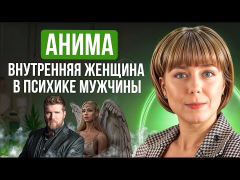 Видео: Анима. Внутренняя женщина в психике мужчины. Юнгианская психология.