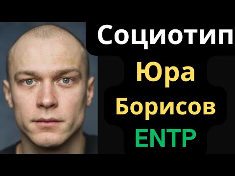 Видео: Соционический Тип Юра Борисов. ENTP