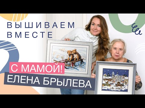 Видео: ВЫШИВАЕМ ВМЕСТЕ // ЕЛЕНА И ТАТЬЯНА БРЫЛЕВЫ