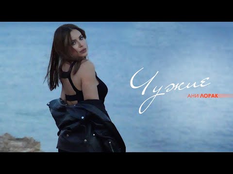 Видео: Ани Лорак — Чужие | Mood Video