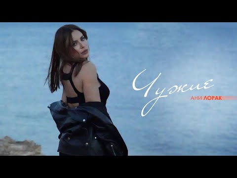 Видео: Ани Лорак — Чужие | Mood Video | Премьера 2023