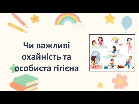 Видео: ЯДС. Чи важливі охайність та особиста гігієна. 1 клас