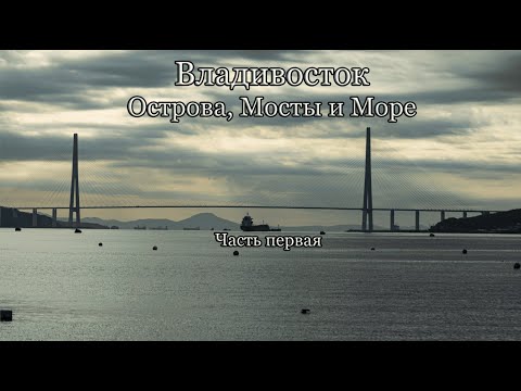 Видео: Владивосток Острова, Мосты и Море