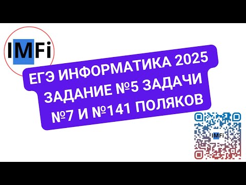 Видео: ЕГЭ информатика 2025 Задание №5 задача №7  Поляков и задача №141 Поляков