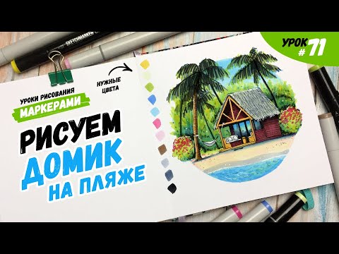 Видео: Как нарисовать домик на берегу моря? / Видео-урок по рисованию маркерами для новичков #71