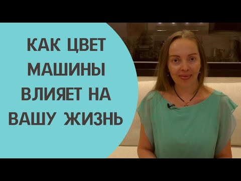 Видео: Цвет удачи. Как цвет машины влияет на жизнь человека