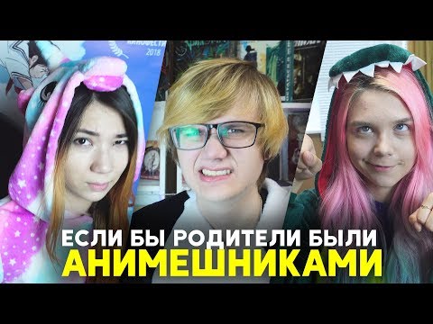 Видео: ЕСЛИ БЫ РОДИТЕЛИ БЫЛИ АНИМЕШНИКАМИ 2
