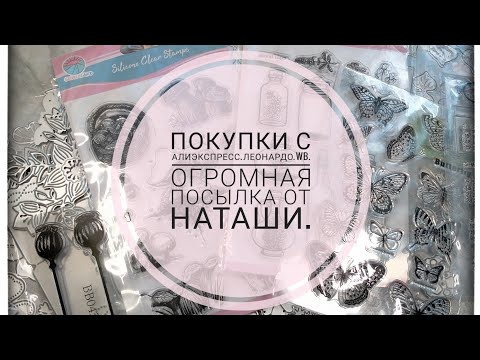 Видео: Покупки с АлиЭкспресс,Леонардо,WB.Огромная посылка от Наташи.