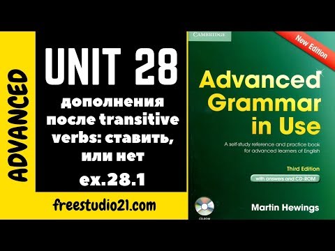 Видео: Advanced Grammar in Use | Unit 28-1 | употребление переходных глаголов