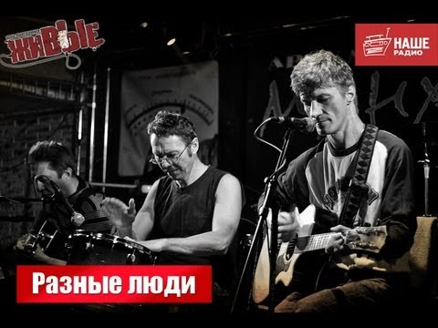 Видео: Живые: Разные люди (28.08.2013)