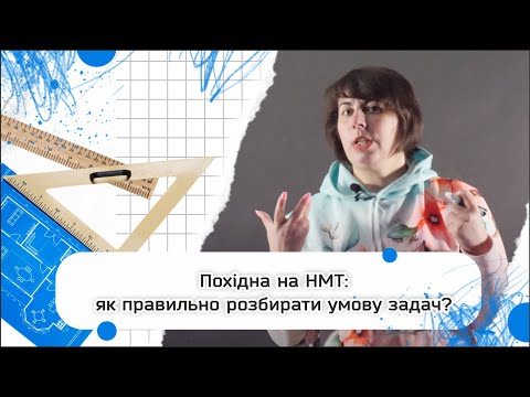 Видео: Похідна на НМТ: як правильно зрозуміти умову задачі?