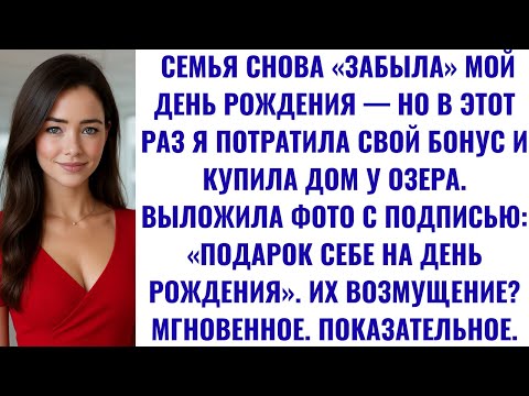 Видео: МОЯ СЕМЬЯ СНОВА ЗАБЫЛА МОЙ ДЕНЬ РОЖДЕНИЯ, А Я КУПИЛА ДОМ У ОЗЕРА. ИХ РЕАКЦИЯ? МГНОВЕННАЯ!