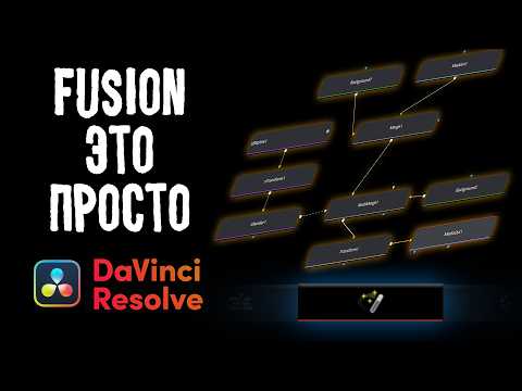 Видео: Fusion это просто. И я это докажу! Davinci Resolve