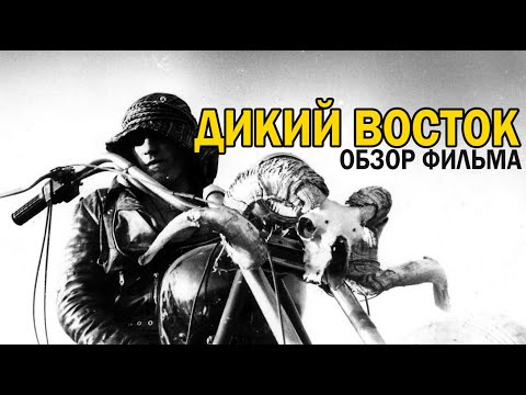 Видео: Дикий Восток [Жабайы Шығыс] - Обзор Фильма