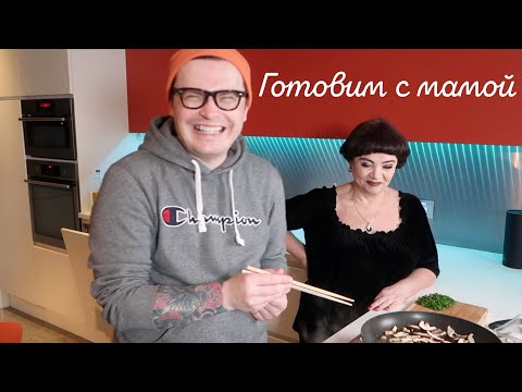 Видео: МАМА ПРИЕХАЛА! ГОТОВИМ ВМЕСТЕ